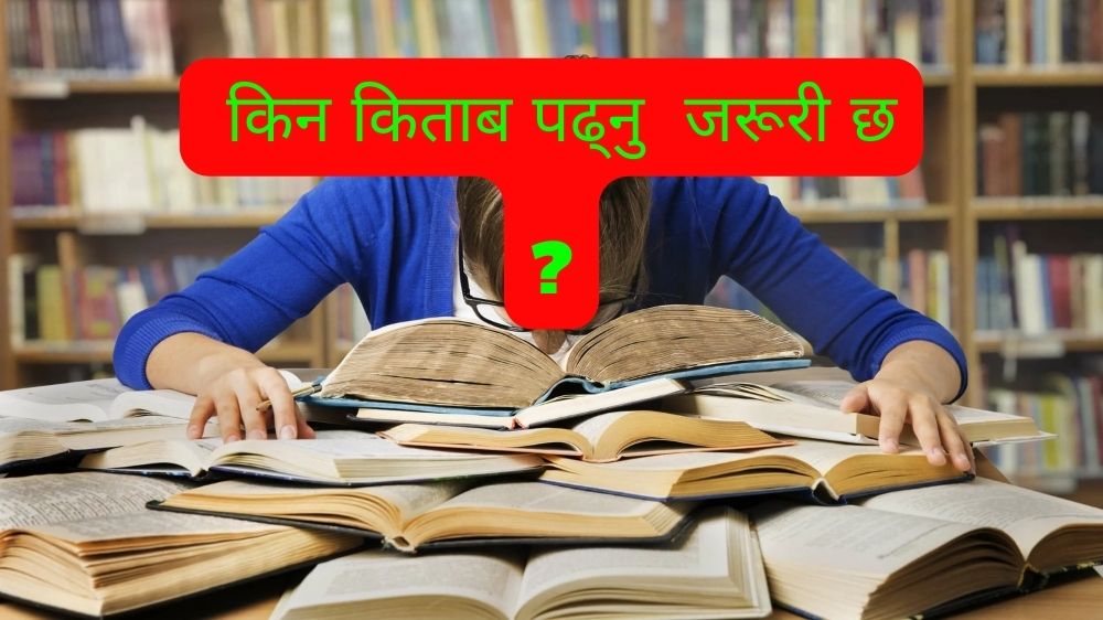 जानिराखौं  किन किताब पढ्नु  जरूरी छ  ?