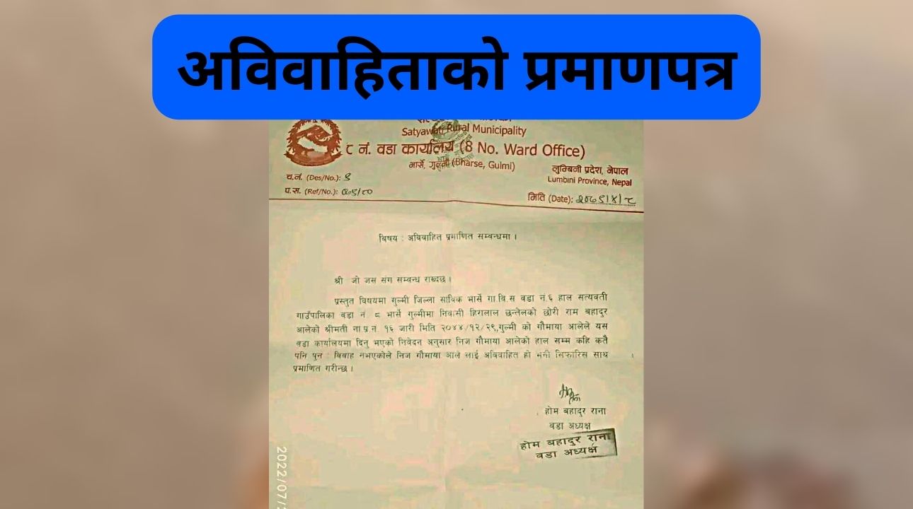 विवाह  गरेकी रामबहादुर आलेकी श्रीमतीलाई गाउँपालिकाले कसरी दियो अविवाहिताको प्रमाणपत्र  ?