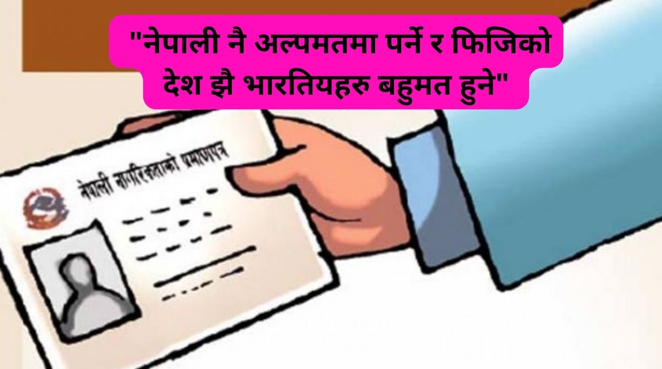 नागरिकता विधेयक  पास  भएसँगै नेपाल मा नेपाली नै अल्पमतमा पर्ने र फिजिको देश झै भारतियहरु बहुमत हुने -मसाल