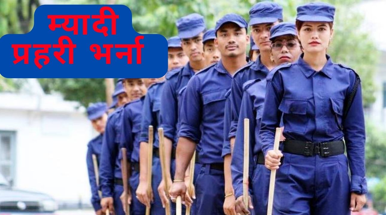 निर्वाचनका लागि १ लाख ३० हजार म्यादी प्रहरी भर्ना गर्ने तयारी, कहिले खुल्छ दरखास्त आह्वान ?