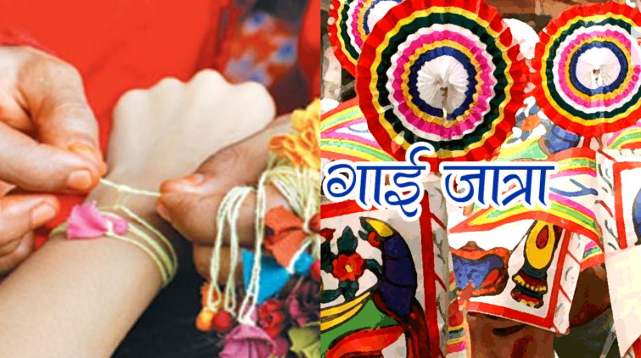 यसवर्षको  जनैपूर्णिमा र गाईजात्रा भोलि एकैदिन