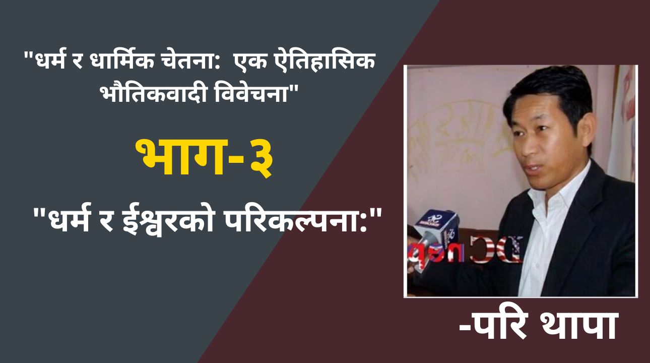 धर्म र धार्मिक चेतना:  एक ऐतिहासिक भौतिकवादी विवेचना