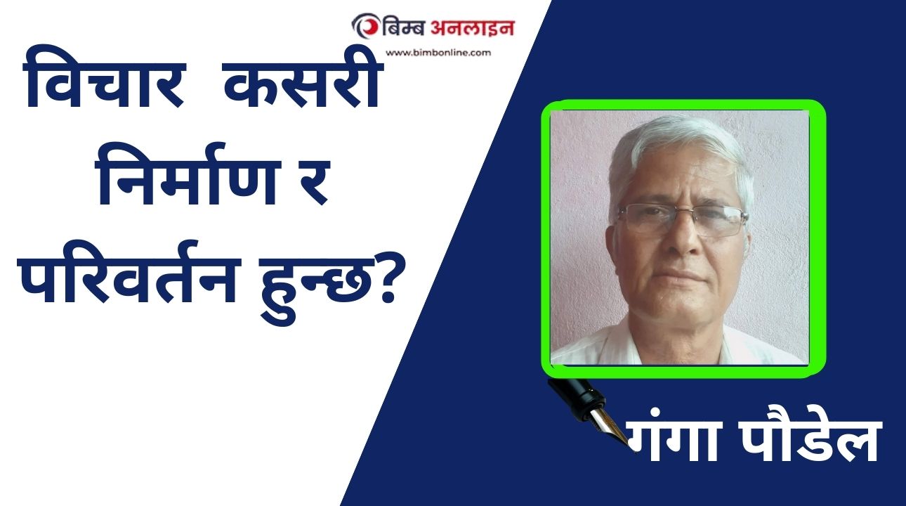 विचार  कसरी निर्माण र परिवर्तन हुन्छ ?