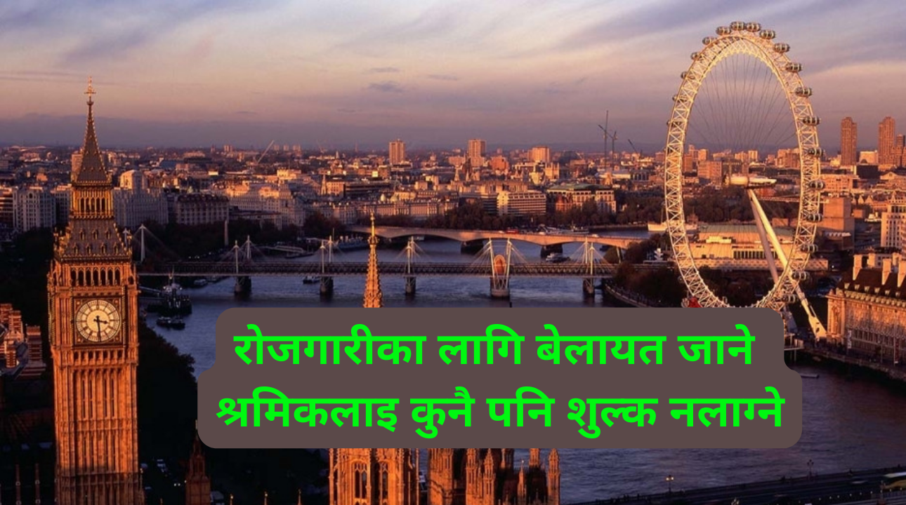 नेपाल र बेलायतबीच श्रम समझदारीमा हस्ताक्षर, बेलायत  जाने श्रमिकलाई कुनै शुल्क नलाग्ने