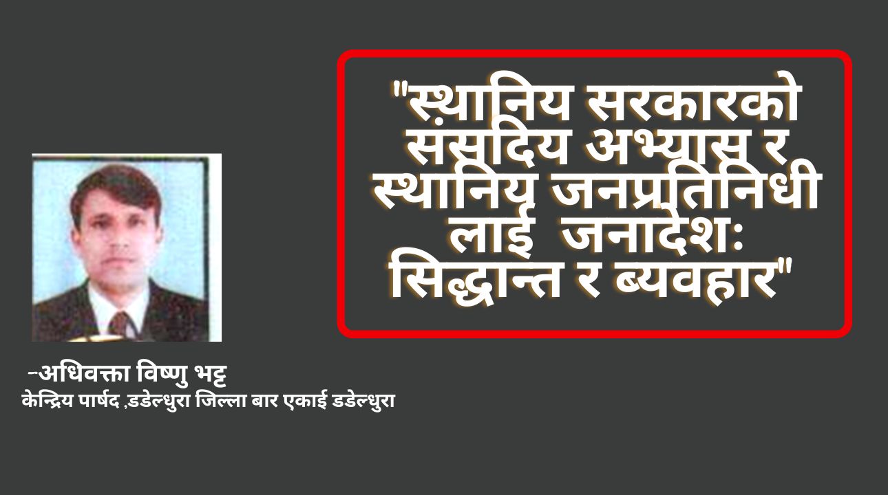 स्थानिय सरकारको संसदिय अभ्यास र स्थानिय जनप्रतिनिधी लाई  जनादेशः सिद्धान्त र ब्यवहार