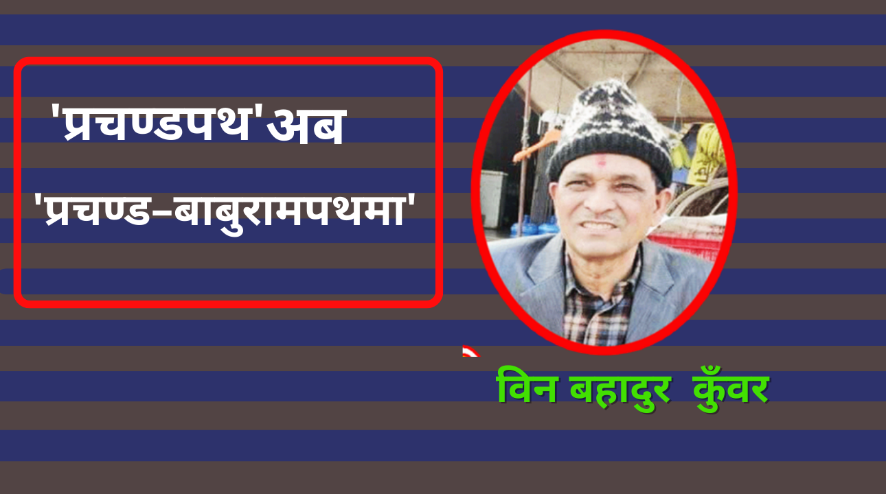 'प्रचण्डपथ'अब 'प्रचण्ड–बाबुरामपथमा'