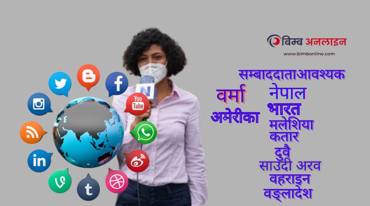 विम्व अनलाइन मिडियाका लागि  सम्बाददाता आवश्यक
