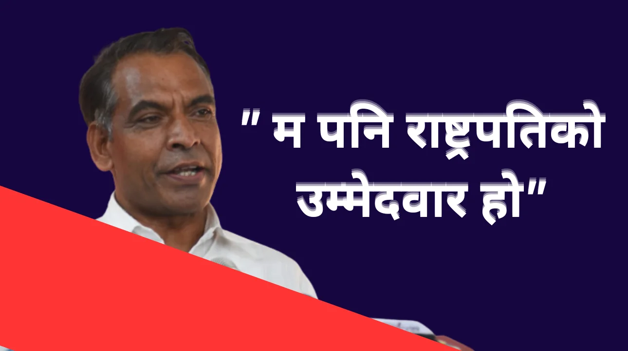 म पनि राष्ट्रपतिको उम्मेदवार होः धर्मेन्द्र बास्तोला