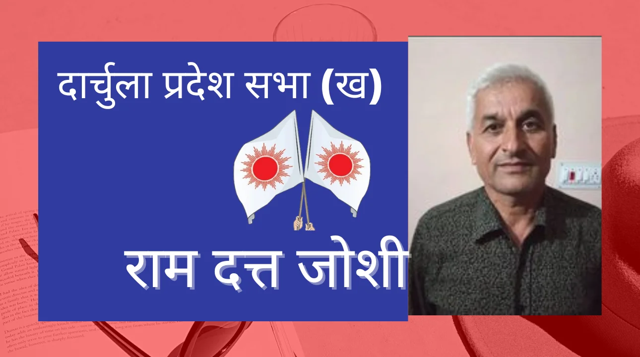 दार्चुला प्रदेश सभा (ख) मा सर्वसम्मतले चयन भएका राम दत्त जोशीको चर्चा
