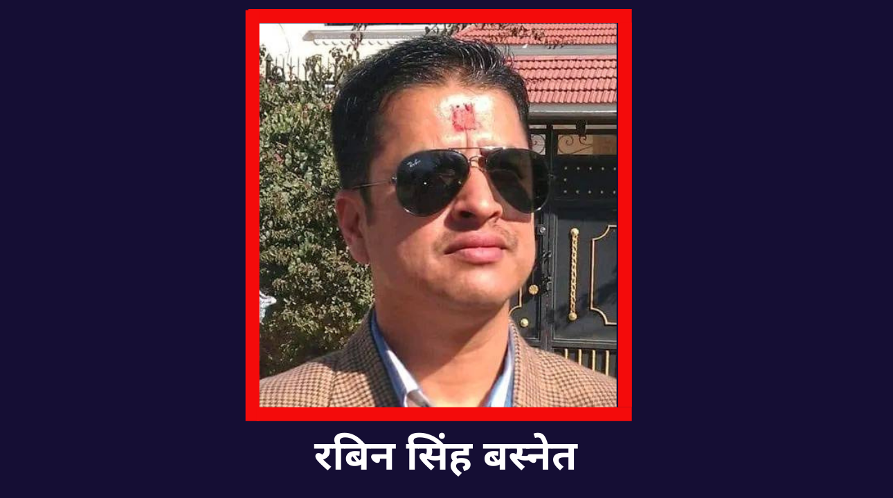 काठमाडौं क्षेत्र न ८  प्रदेश खं बाट रबिन सिंह बस्नेतको उम्मेदवारी पक्का पक्की