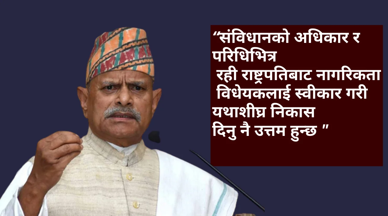 नागरिकता विधेयक शीघ्र प्रमाणीकरण हुन्छ : पूर्वराष्ट्रपति डा. यादव