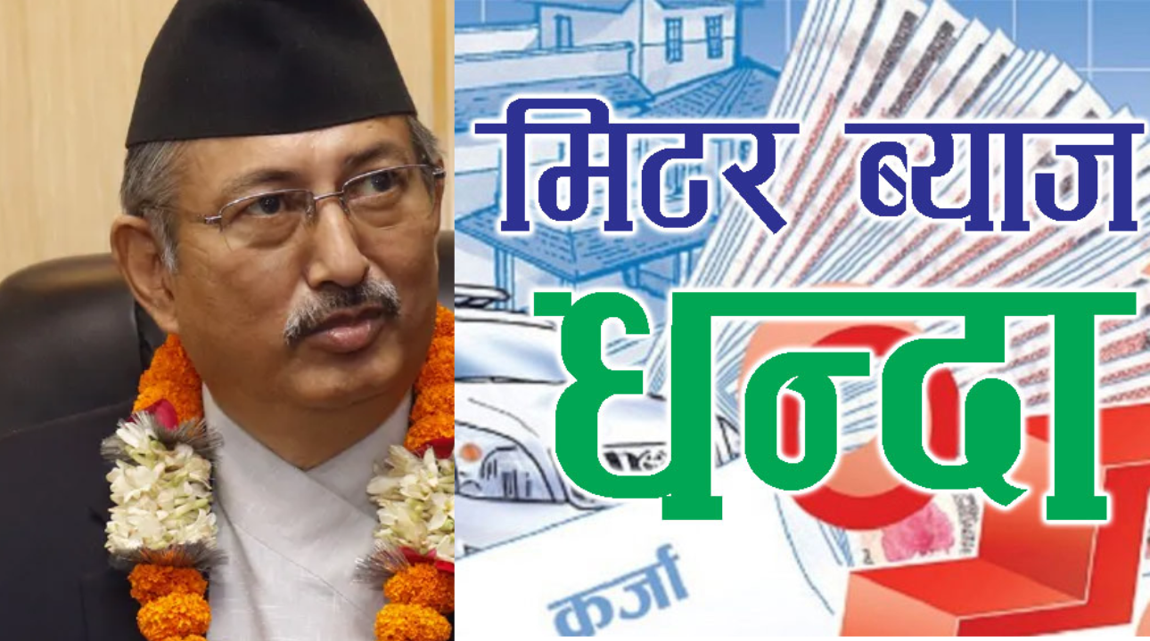 अध्धयन समितिले मिटरब्याज नियन्त्रणका लागि  गृहमन्त्रीलाई बुझाइयो प्रतिवेदन