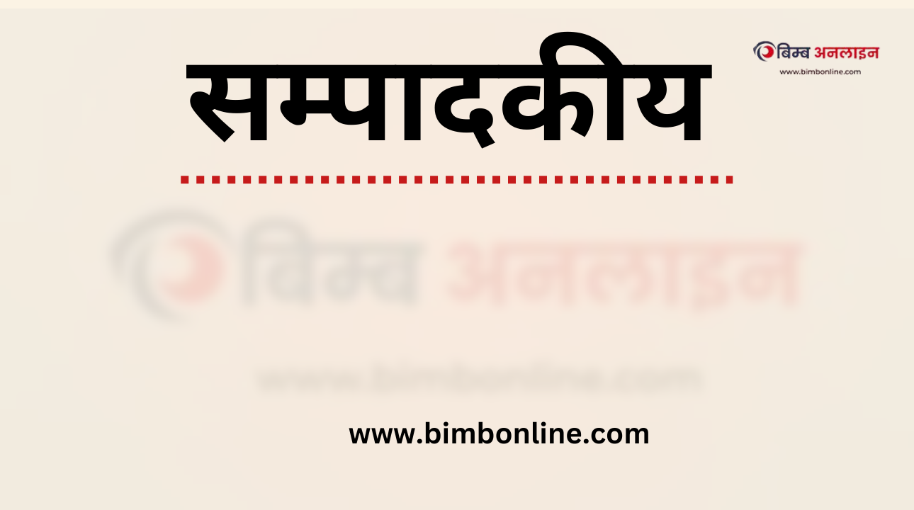 आस्था र विचारको सौदाबाजी गर्नु अनैतिक