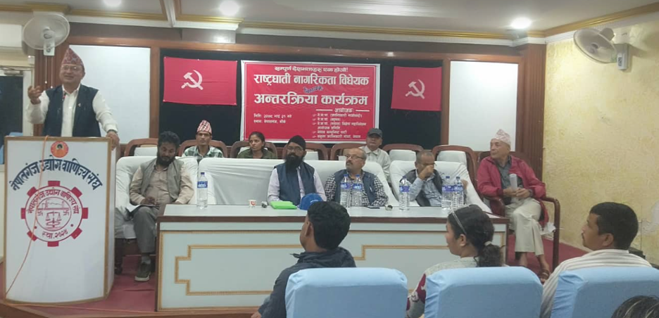 राष्टृधाति नागरिकता विधेयक सम्वन्धि अन्तरक्रिया सम्पन्न
