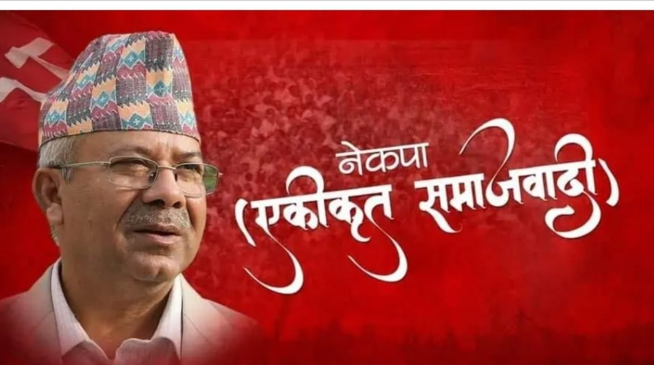 एकीकृत समाजवादीले समानुपातिक सूची भोलि टुंग्याउने