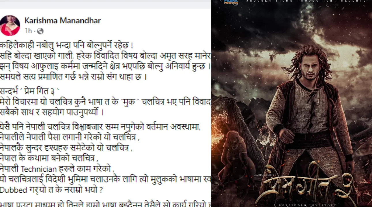 ‘प्रेमगीत-३’ विश्वका धेरै भाषामा ‘डब’ गरी संसारभर देखाउनुपर्छ :करिश्मा मानन्धर