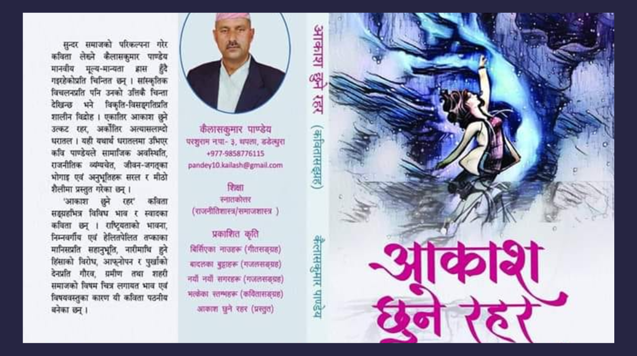 कैलाशकुमार पाण्डेयको 'आकाश छुने रहर ' कविता संग्रह प्रकाशित