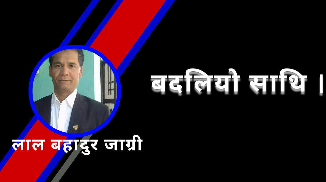 बदलियो साथि ।