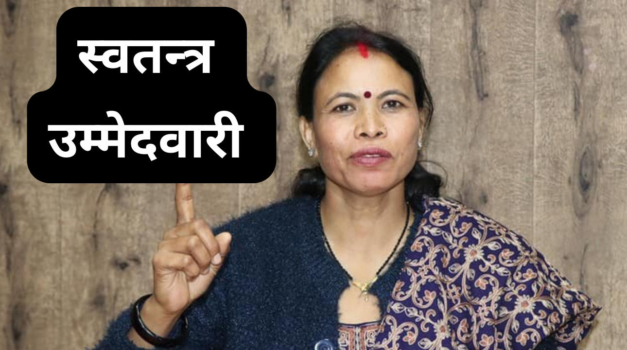 स्वतन्त्र उम्मेदवारी दिने  गंगा चौधरीको  घोषणा