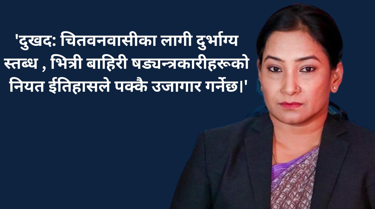 'प्रचण्डले चितवनबाट निर्वाचन नलड्नु  चितवनवासीका लागी दुर्भाग्य'