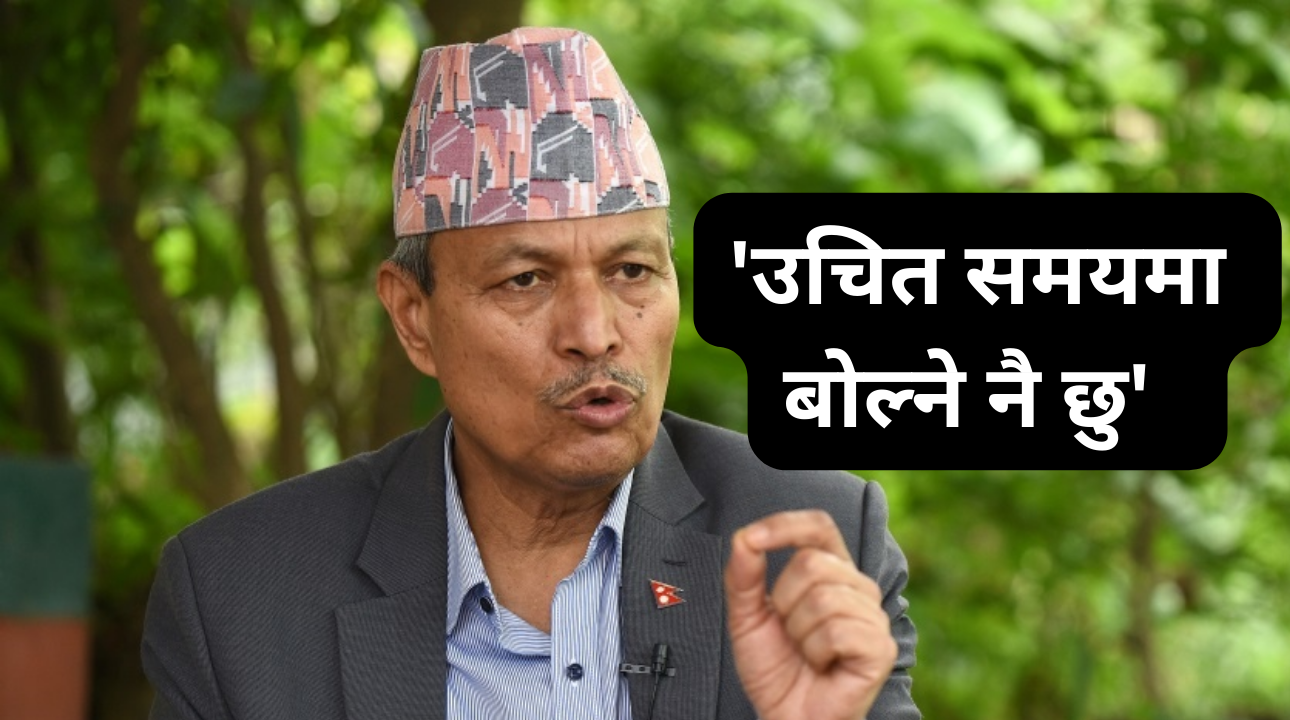 उचित समयमा बोल्ने नै छु