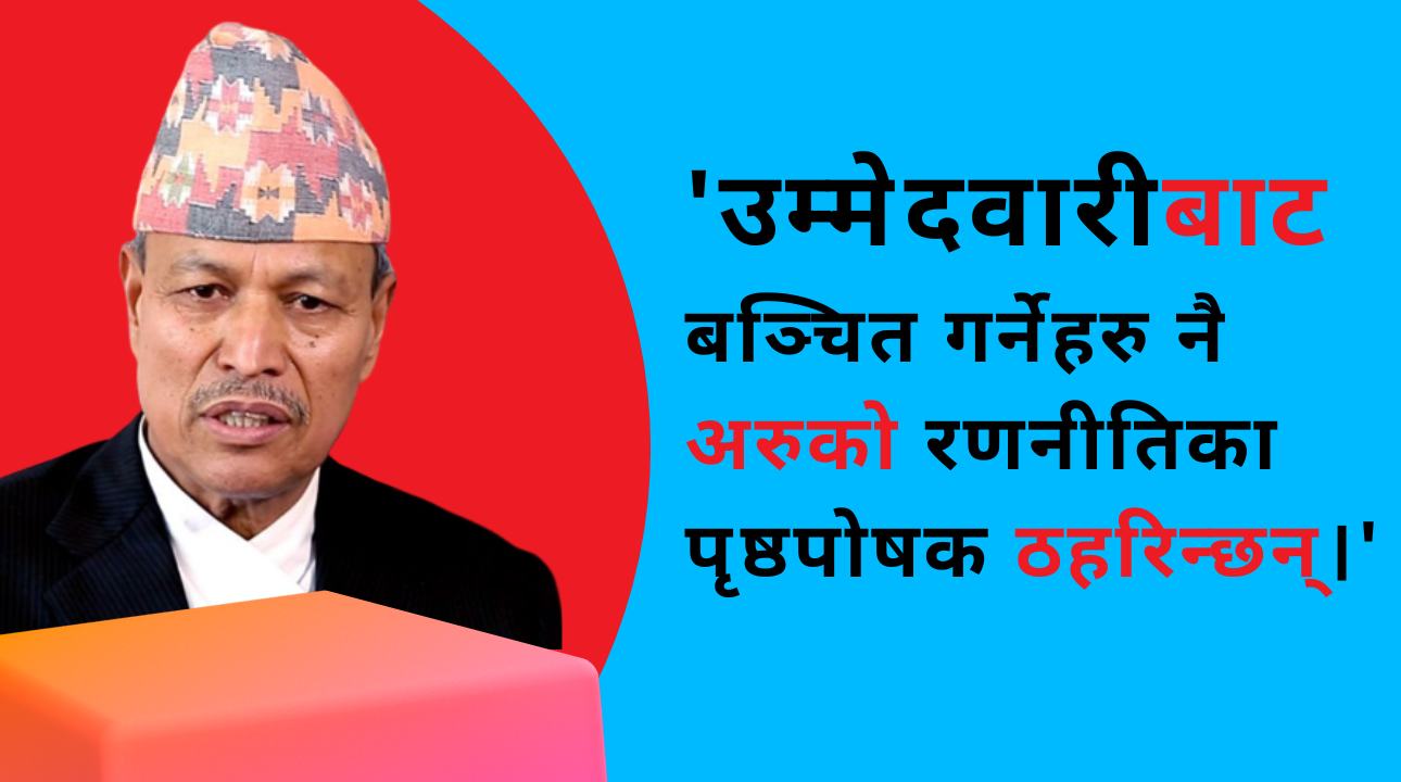 देशभक्तिको आवाज उठाउनेहरूलाई उम्मेदवारीबाट बञ्चित गर्नेहरू नै अरुको रणनीतिका पृष्ठपोषक हुन् : भीम रावल