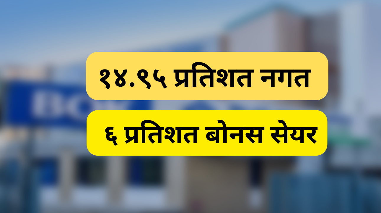 बैंक अफ काठमाण्डूले १५० करोड भन्दा बढी नगत लाभांश वितरण गर्दै