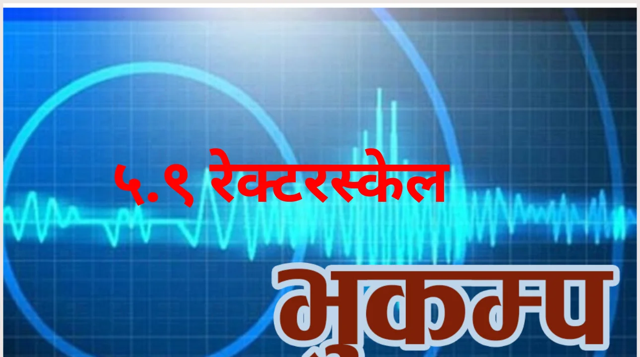 तातोपानीनजिक ५.९ रेक्टरस्केलको भूकम्प गएको पुष्टी