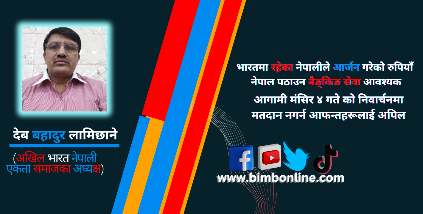 भारतमा रहेका नेपालीले आर्जन गरेको रुपियाँ नेपाल पठाउन बैङ्किङ सेवा आवश्यक