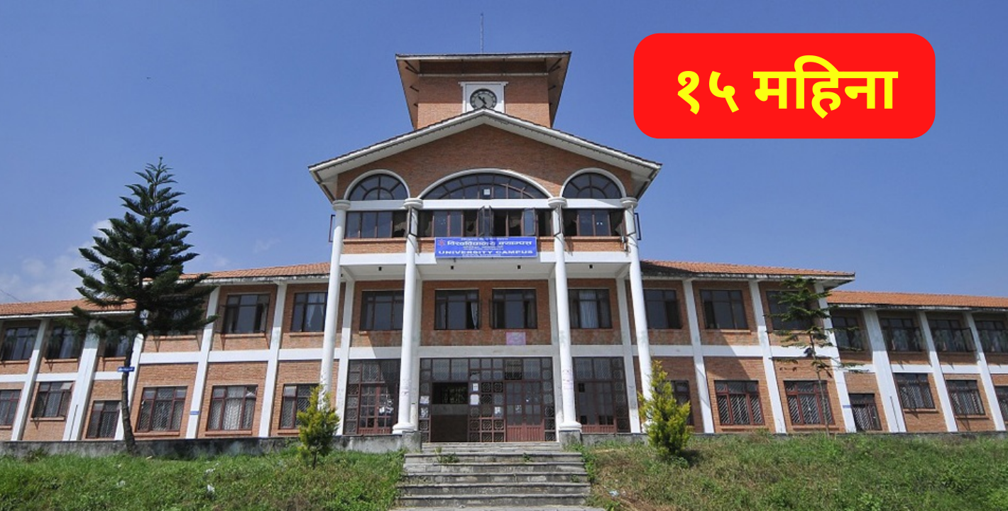 त्रिविले १५ महिना बित्दा पनि सार्वजनिक गर्न सकेन बीबीएस र बिए प्रथम वर्षको नतिजा
