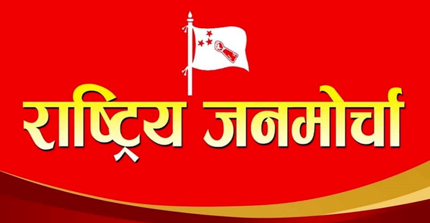 सत्तागठबन्धन दल  राष्ट्रिय जनमोर्चाका  ४७ जनाको उम्मेदवारी खारेज