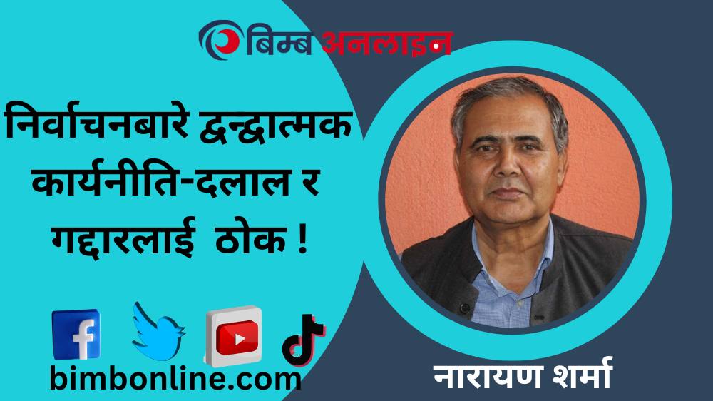 आसन्न संसदीय निर्वाचनबारे द्वन्द्वात्मक कार्यनीति : "दलाल र गद्दारलाई  ठोक" !