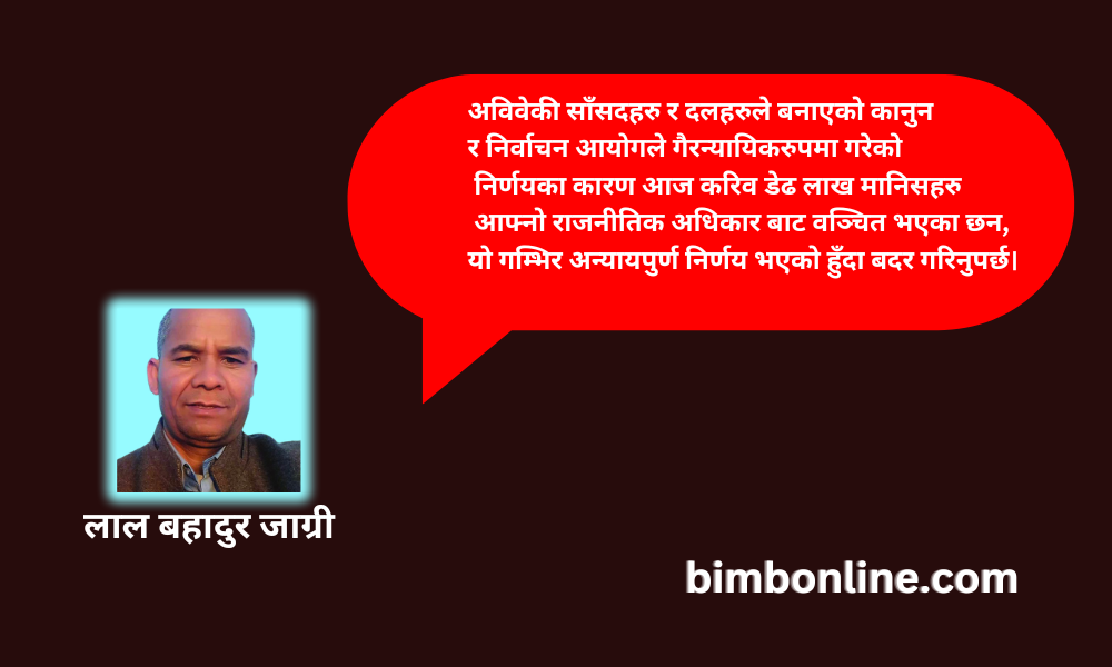 निर्वाचन आयोगको गैरन्यायिक निर्णयका कारण करिव डेढ लाख नागरिक राजनीतिक अधिकार बाट वञ्चित