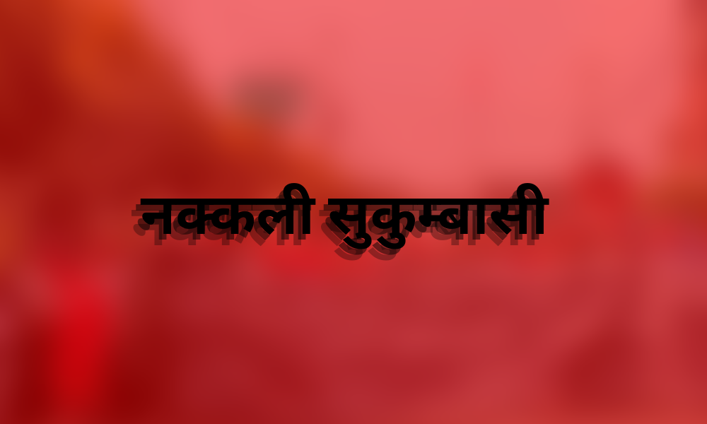 नक्कली  सुकुम्बासीलाई कारवाही गर्न सुकुम्बासीहरुले नै महानगरलाई बुझाए ज्ञापनपत्र