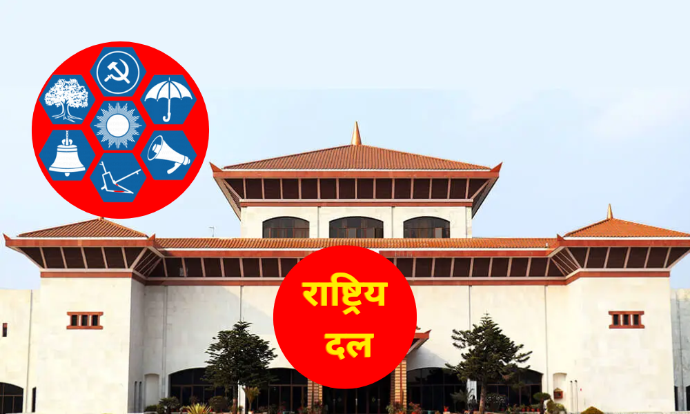 राष्ट्रिय दलको मान्यता पाउने दलहरूले यि सुविधाहरू पाउँछन्
