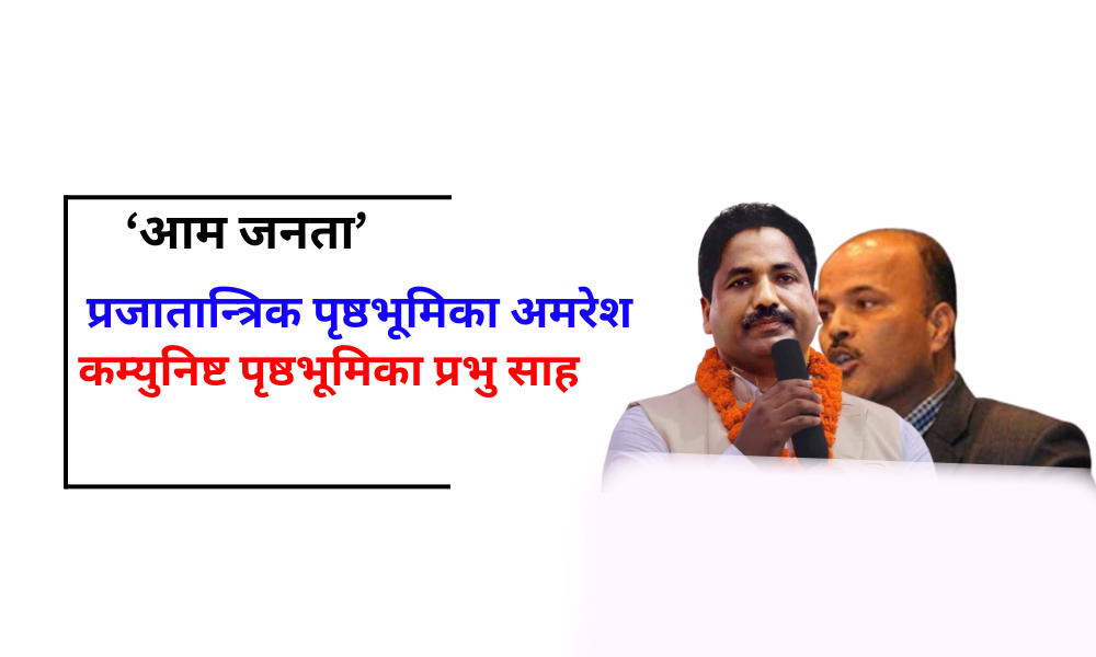 फरक-फरक पृष्ठभूमि भएका प्रभु र अमरेश को पार्टी  ‘आम जनता’?