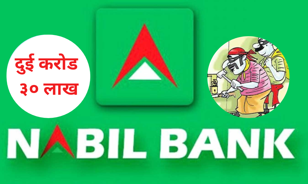 नबिल बैंकको  लुटिएको दुई करोड ३० लाख रकमको नौ वर्षसम्म पनि भेटिएन ‘क्लु’