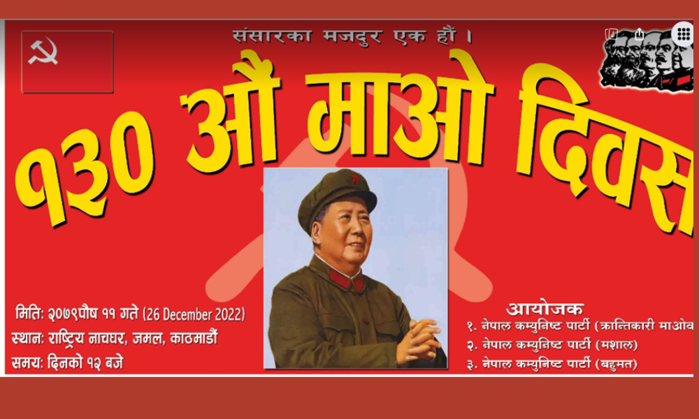सँयुक्त रुपमा १३०औ माओ दिवस मनाइने
