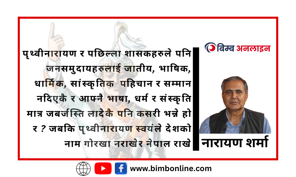 ३०१औं पृथ्वी जन्मजयन्तीका सन्दर्भमा राष्ट्रिय एकीकरणबारे थप कुरा !