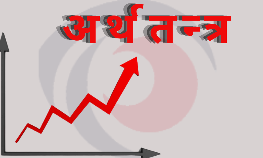 देशकाे आर्थिक अवस्था सुधारोन्मुख
