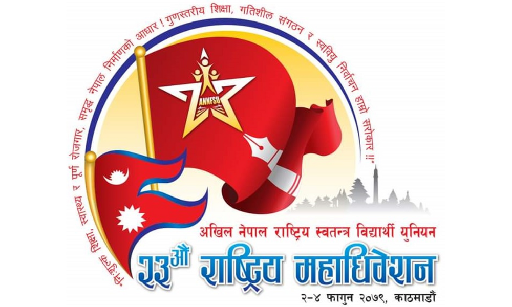 अनेरास्ववियुको  आगामी २३ औं महाधिवेशनमा नेतृत्वको चर्चा ,नीतिमा मौन