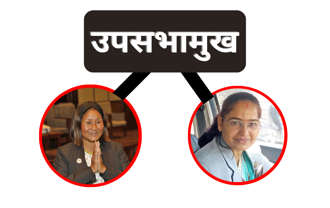 उपसभामुखमा कांग्रेसबाट मुक्ता यादव र रास्वपाकी इन्दिरा राना मगर बिच प्रतिस्पर्धा