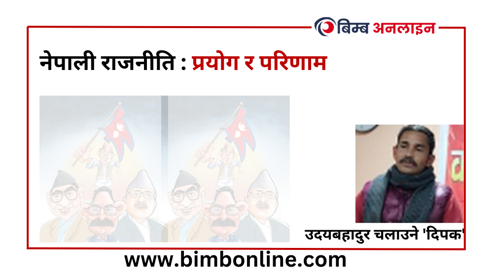 नेपाली राजनीति : प्रयोग र परिणाम