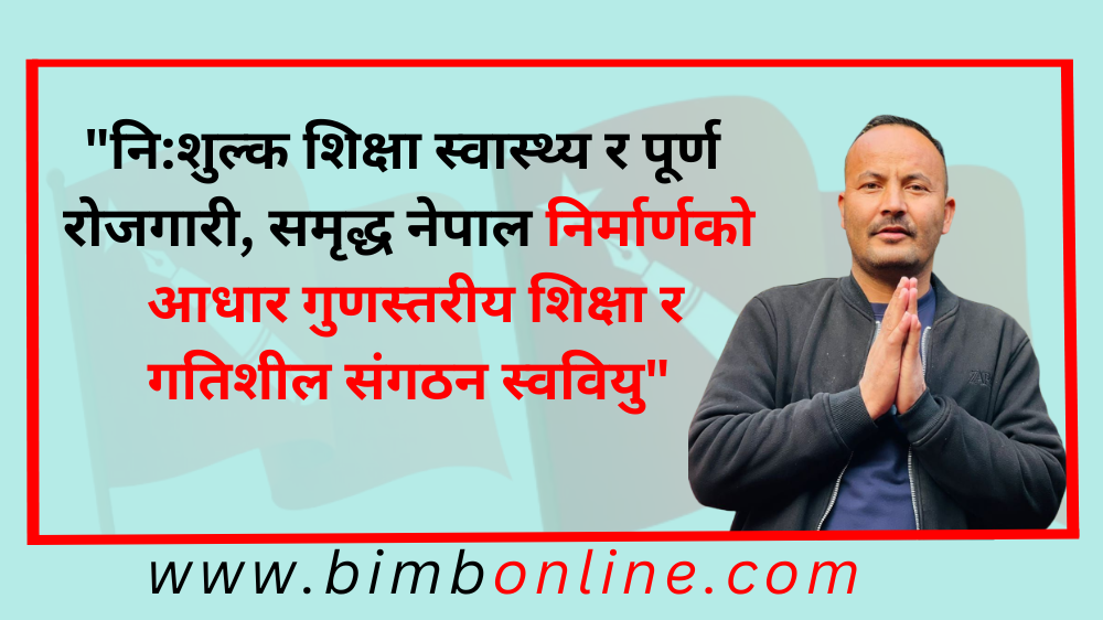 शिक्षामा सबैकाे पहुँच र सर्वशुलभताका लागि मेरो उम्मेदवारी : उपाध्यक्ष पदका उम्मेदवार पंकज भण्डारी