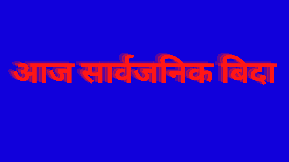 आज सार्वजनिक बिदा : जनयुद्ध  र विश्व रेडियो दिवस
