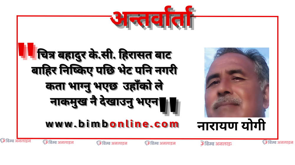 चित्र बहादुर के.सी. हिरासत बाट बाहिर निष्किए पछि भेट पनि नगरी कता भाग्नु भएछ  उहाँले नाकमुख नै देखाउनु भएन – नारायण योगी