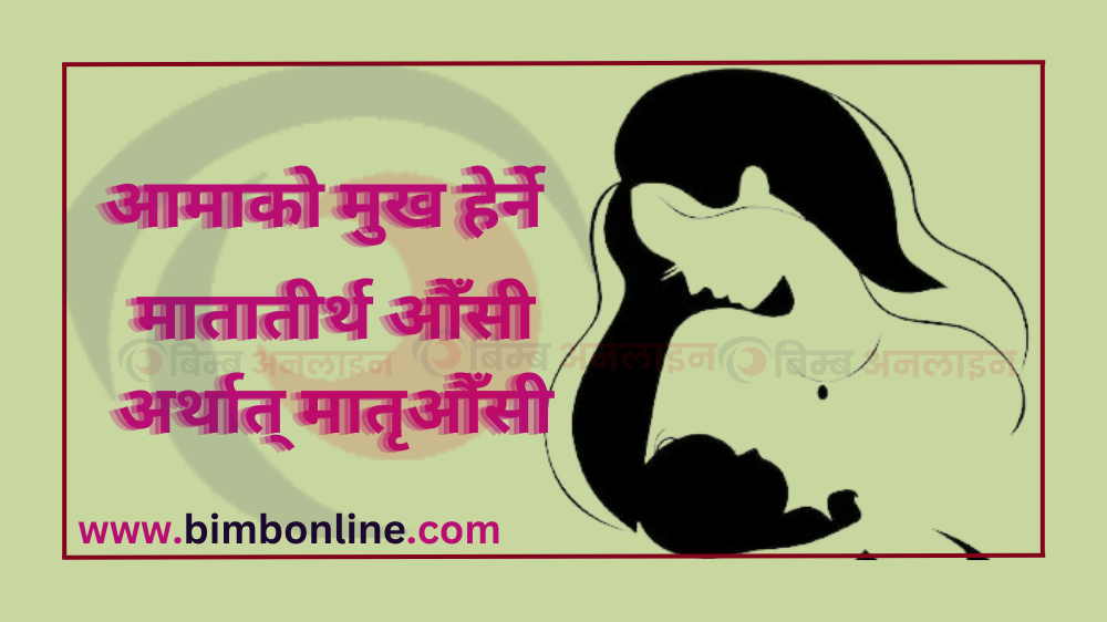 आज आमाको मुख हेर्ने दिन