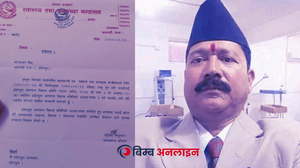 डडेल्धुरा अस्पताल विकास समितिको अध्यक्षमा लक्ष्मण सिह मनोनित