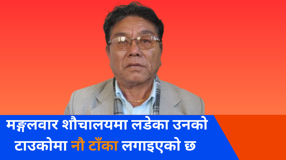नक्कली शरणार्थी प्रकरणमा प्रहरीमा आत्मसमर्पण गरेका आङटावा शौचालयमा लडेर घाइते