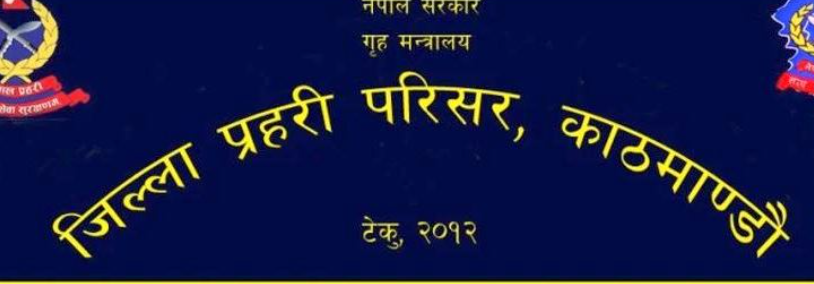 नक्कली भुटानी शरणार्थी प्रकरणमा  चारवटा अपराध गरेको प्रहरीको राय प्रतिवेदन